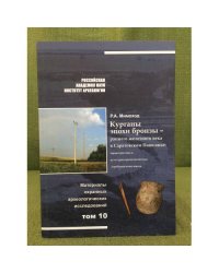 Курганы эпохи бронзы - раннего железного века в Саратовском Поволжье. Т.10