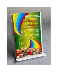 ЛЕЧЕБНОЕ ПИТАНИЕ Очищение организма