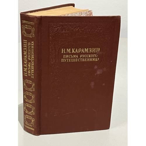 Обложка книги «Письма русского путешественника. Повести» — Карамзин Николай Михайлович