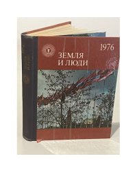 Земля и люди. 1976