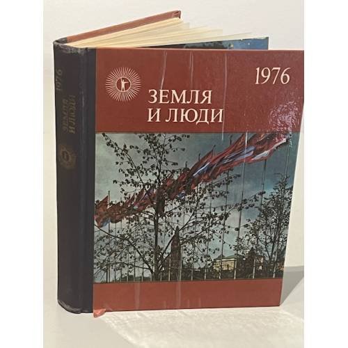Обложка книги «Земля и люди. 1976» — Р.С. Митин, В.Н. Тихомиров