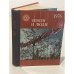 Обложка книги «Земля и люди. 1976» — Р.С. Митин, В.Н. Тихомиров