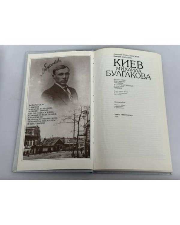 Дополнительное изображение книги «Киев Михаила Булгакова. Фотоальбом»