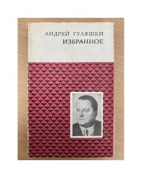 Андрей Гуляшки. Избранное
