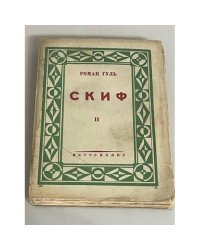 Скиф. Том 2