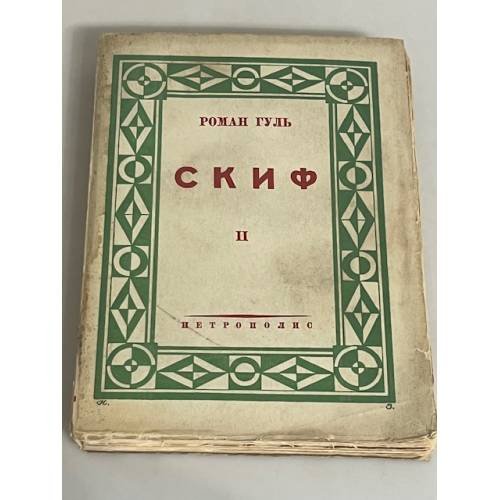 Обложка книги «Скиф. Том 2» — Роман Гуль