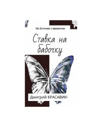 Ставка на бабочку. Из Эстонии с приветом (L)