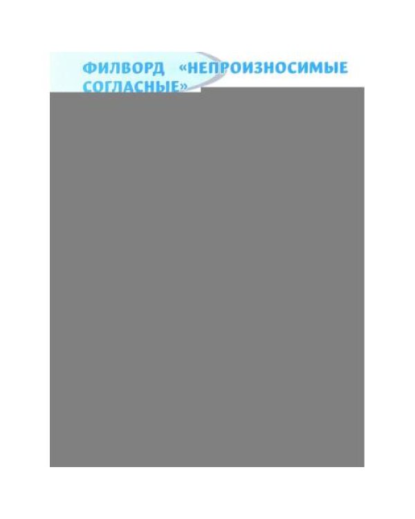 Дополнительное изображение книги «Орфографические филворды и головоломки игры со словами для детей. 3-е изд»
