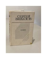 Поэмы | Викулов Сергей Васильевич