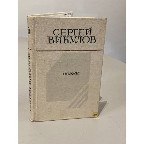 Обложка книги «Поэмы |» — Викулов Сергей Васильевич