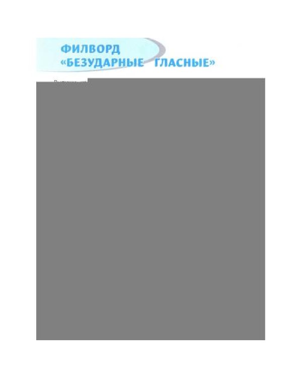 Дополнительное изображение книги «Орфографические филворды и головоломки игры со словами для детей. 3-е изд»
