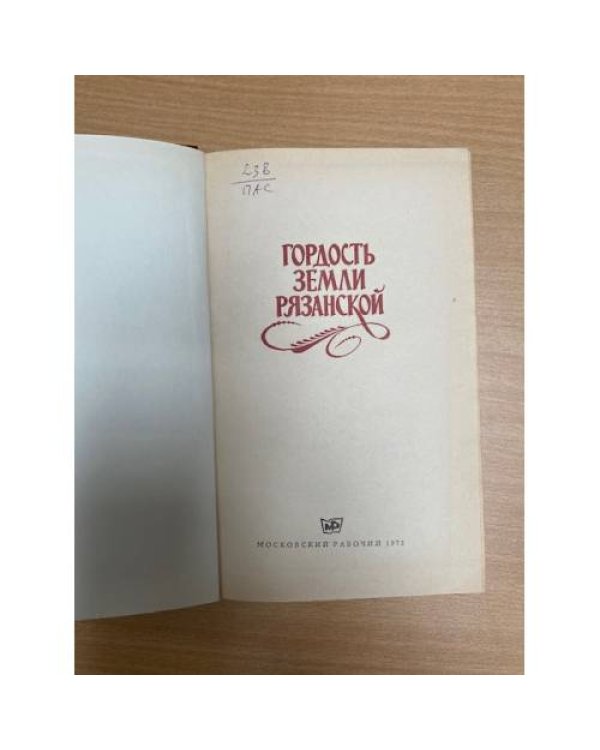 Гордость земли Рязанской