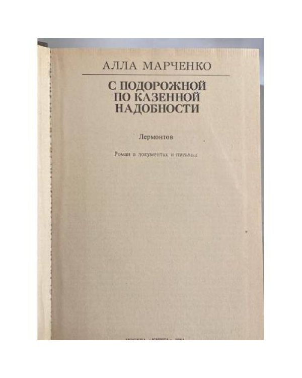 Дополнительное изображение книги «С подорожной по казенной надобности»