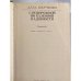 Дополнительное изображение книги «С подорожной по казенной надобности»