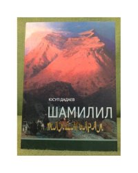 Шамилил тахшаг-арал. 
