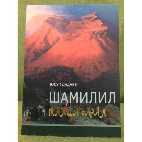 Шамилил тахшаг-арал. 