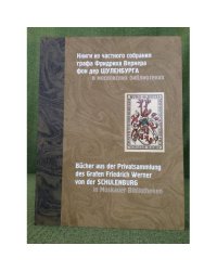 Книги из частной библиотеки графа Фридриха Вернера фон дер Шуленбурга в Московских библиотеках