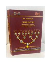 Лики Науки. История ВЭИ и не только в документах и воспоминаниях