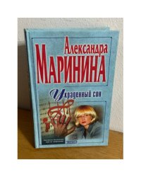 Украденный сон