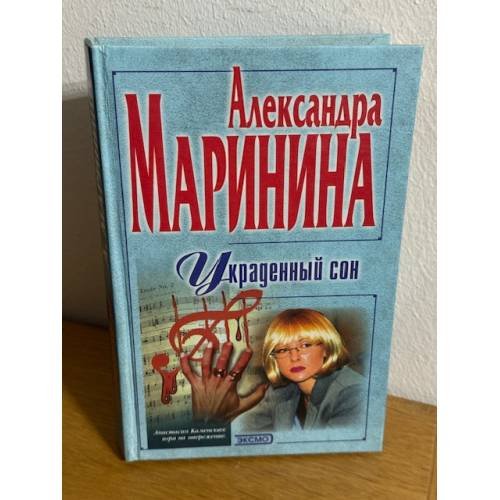 Украденный сон
