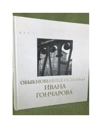 Обыкновенные истории Ивана Гончарова. Фотоальбом по роману И.А. Гончарова "Обыкновенная история", повести "Поездка по Волге"