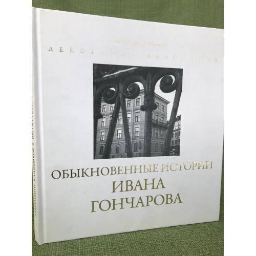 Обыкновенные истории Ивана Гончарова. Фотоальбом по роману И.А. Гончарова "Обыкновенная история", повести "Поездка по Волге"