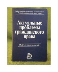 Актуальные проблемы гражданского права. Вып.№12