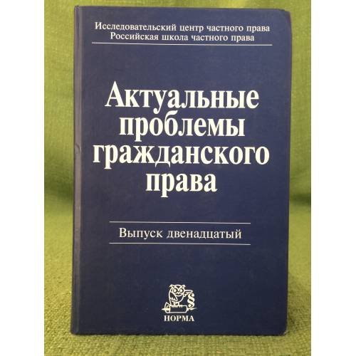 Актуальные проблемы гражданского права. Вып.№12