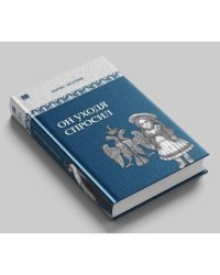 Он уходя спросил