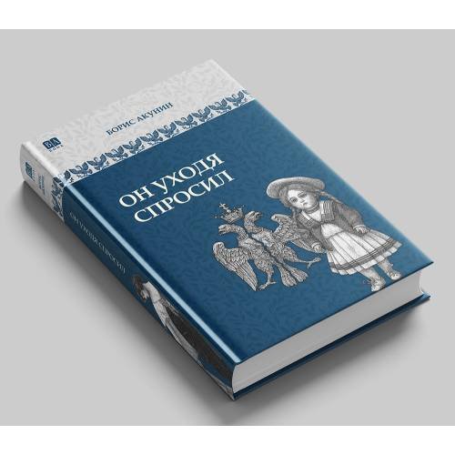 Он уходя спросил