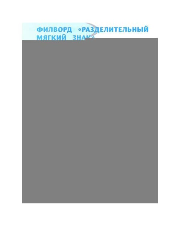 Дополнительное изображение книги «Орфографические филворды и головоломки игры со словами для детей. 3-е изд»