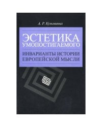 Эстетика умопостигаемого (L)