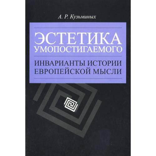 Обложка книги «Эстетика умопостигаемого (L)» — Кузьминых А.Р., ISBN 9785288043079