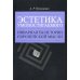 Обложка книги «Эстетика умопостигаемого (L)» — Кузьминых А.Р., ISBN 9785288043079