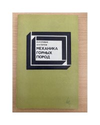 Механика горных пород
