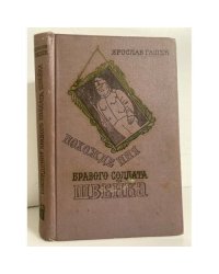 Похождения бравого солдата Швейка