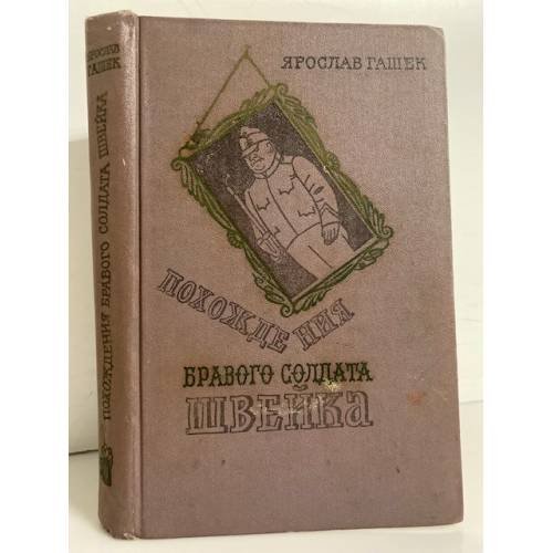 Обложка книги «Похождения бравого солдата Швейка» — Гашек Ярослав
