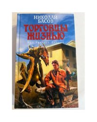 Торговцы жизнью