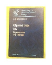 Избранные труды в 2 томах. Том .2. Избранные статьи 1945-1985