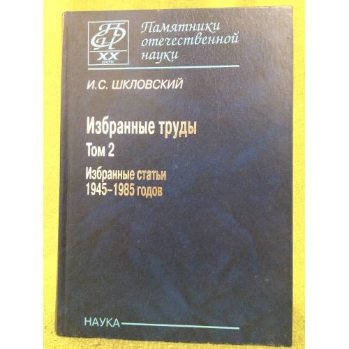 Избранные труды в 2 томах. Том .2. Избранные статьи 1945-1985