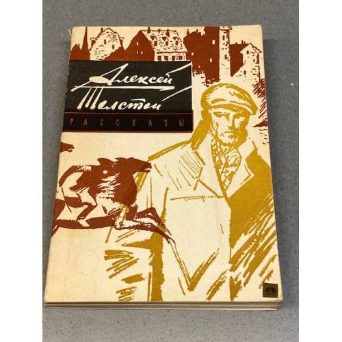 Обложка книги «Рассказы» — Алексей Николаевич Толстой