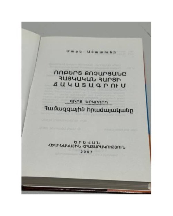 Ռոբերտ Քոչարյանը հայկական հարցի ճակատագրում. Գիրք երկրորդ. Համազգային հրամայական   Роберт Кочарян в судьбе армянского вопроса. Книга вторая. Всенародное веление