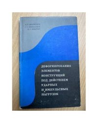 Деформирование элементов конструкций под действием ударных и импульсных нагрузок