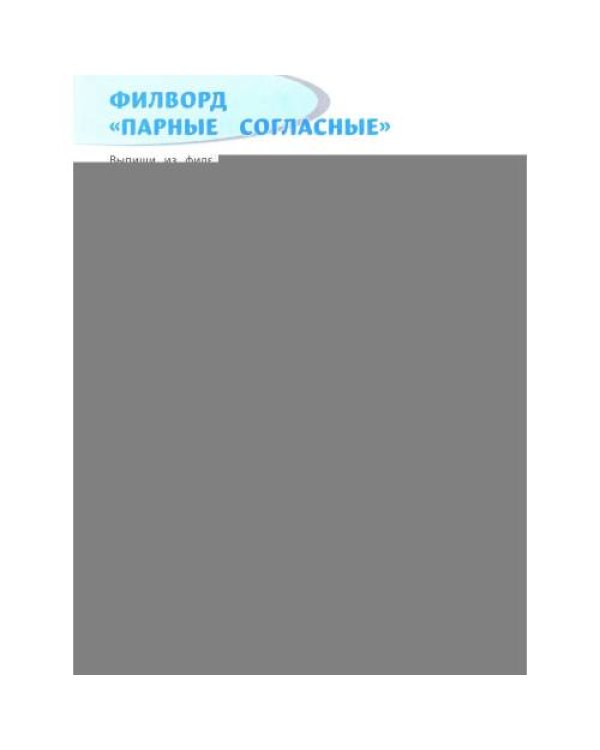 Дополнительное изображение книги «Орфографические филворды и головоломки игры со словами для детей. 3-е изд»