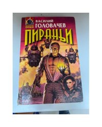 Пираньи