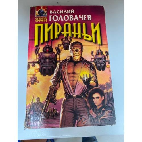 Пираньи