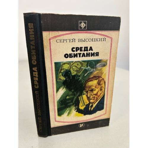 Обложка книги «Среда обитания» — Сергей Александрович Высоцкий