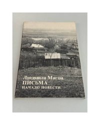 Письма. Начало повести