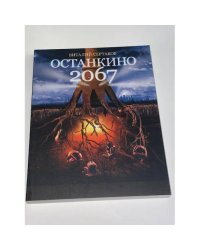 Останкино 2067