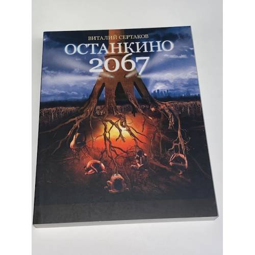 Останкино 2067